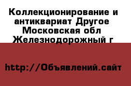 Коллекционирование и антиквариат Другое. Московская обл.,Железнодорожный г.